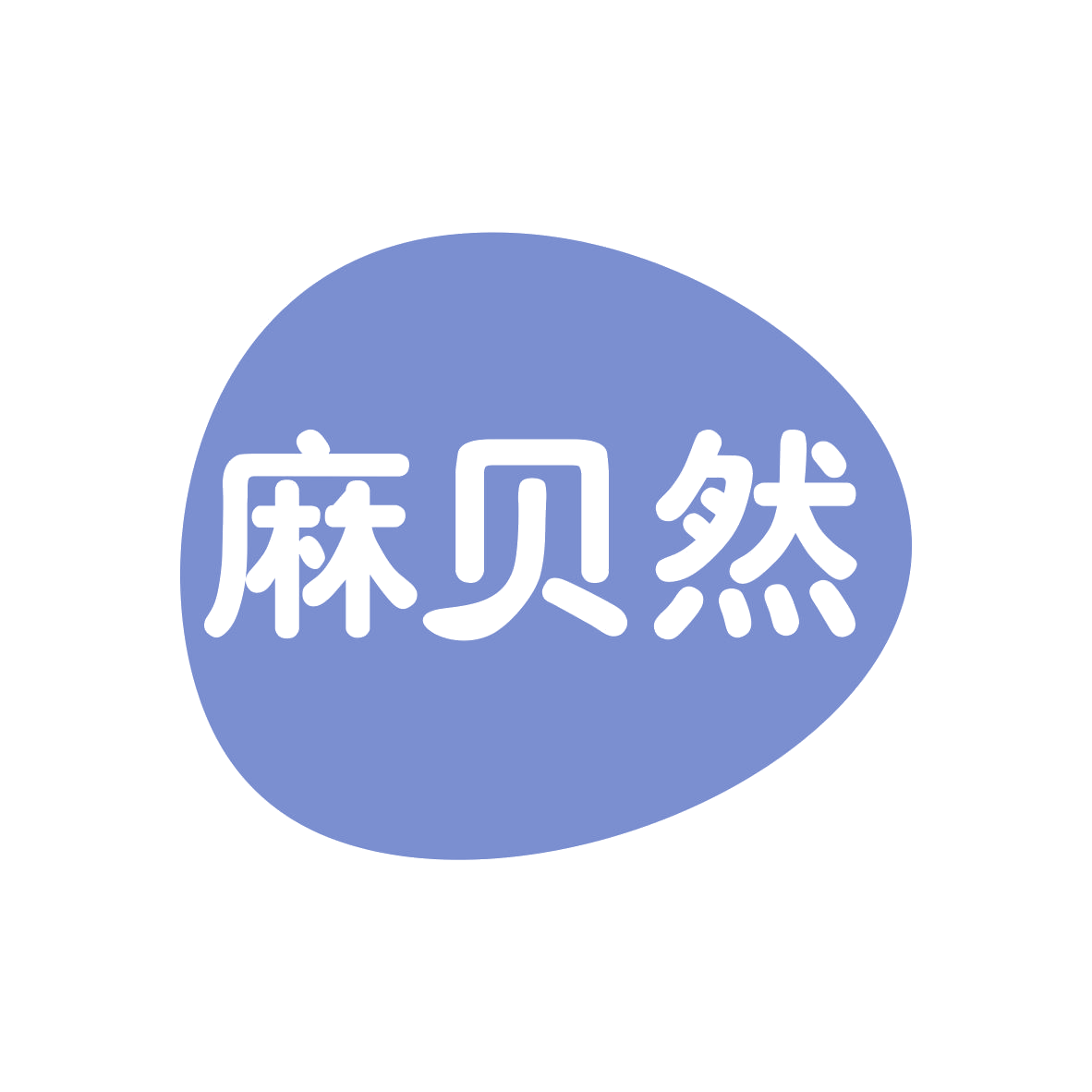 麻贝然 第35类广告销售 注册号78931142商标图样