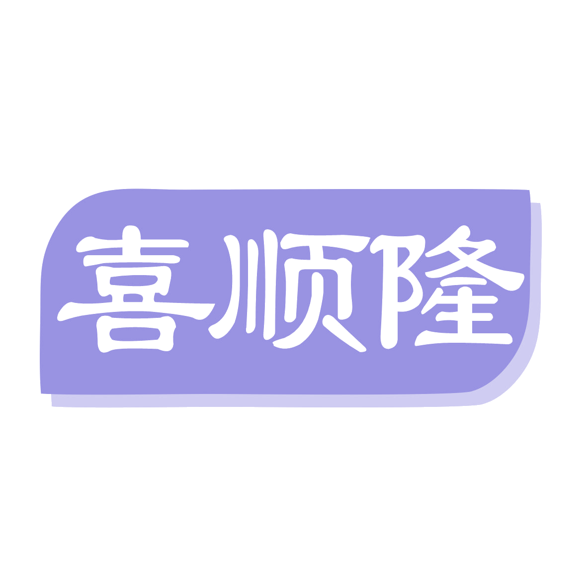 喜顺隆 第3类日化用品 注册号78931145商标图样