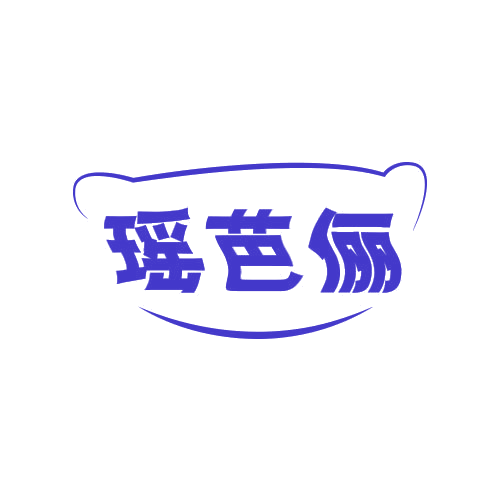 瑶芭俪 第25类服装鞋帽 注册号78931215商标图样