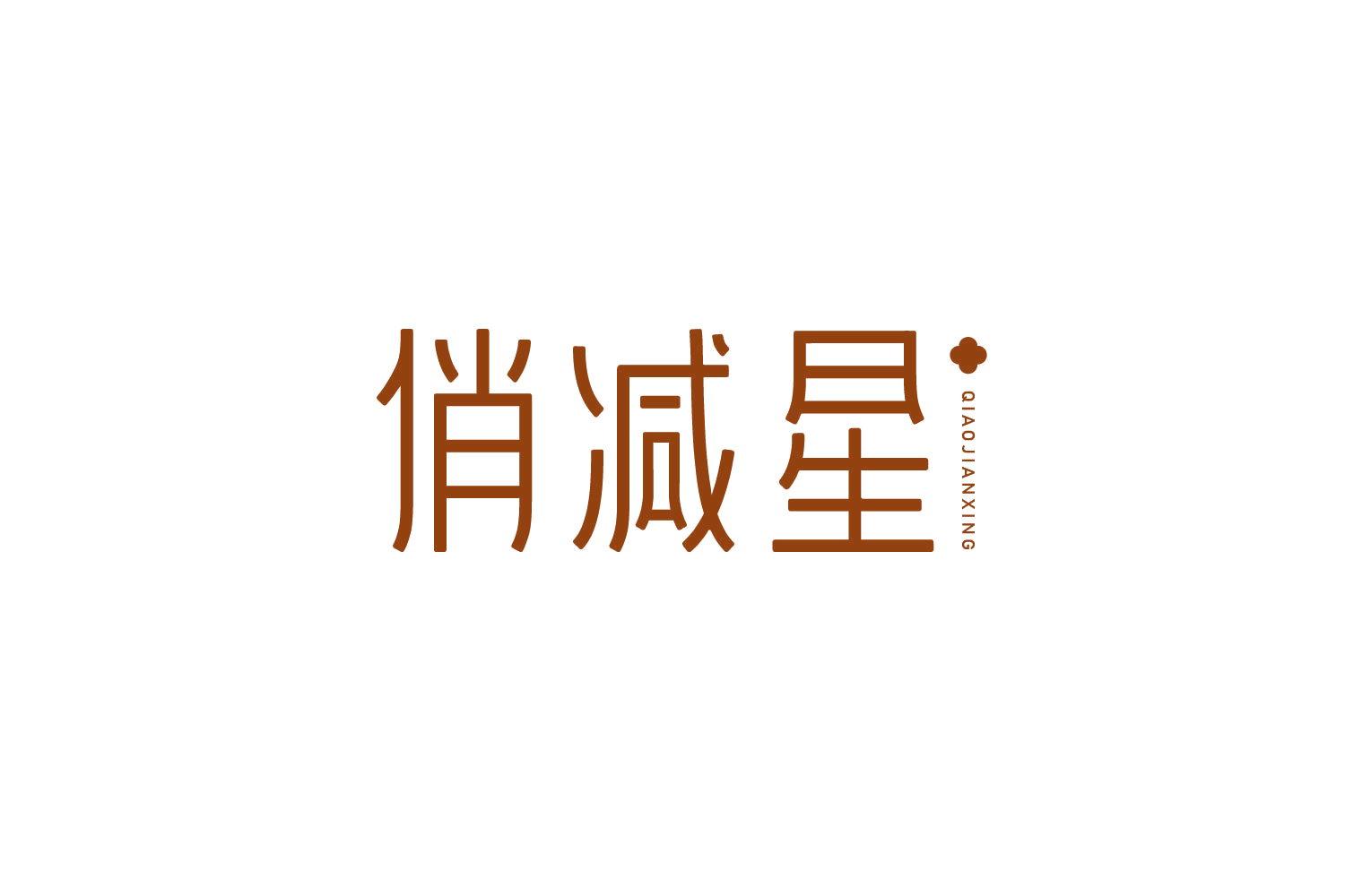 俏减星 第30类小食配料 注册号78931440商标图样