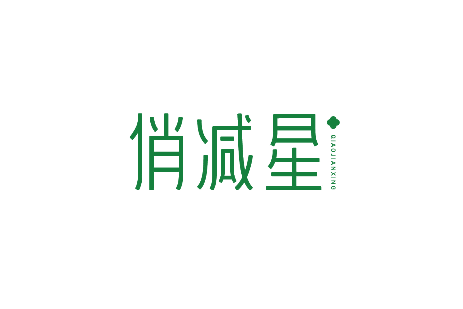俏减星 第32类啤酒饮料 注册号78931469商标图样