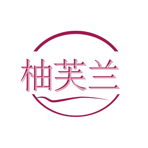 柚芙兰 第25类服装鞋帽 注册号78932190商标图样