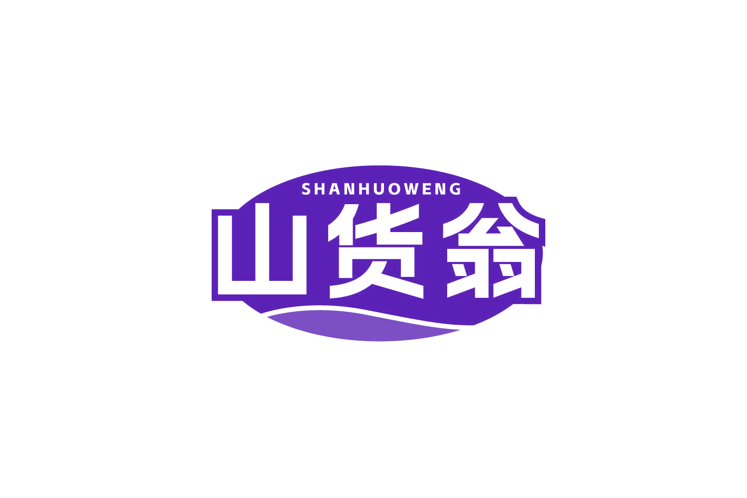山货翁 第30类小食配料 注册号78932635商标图样