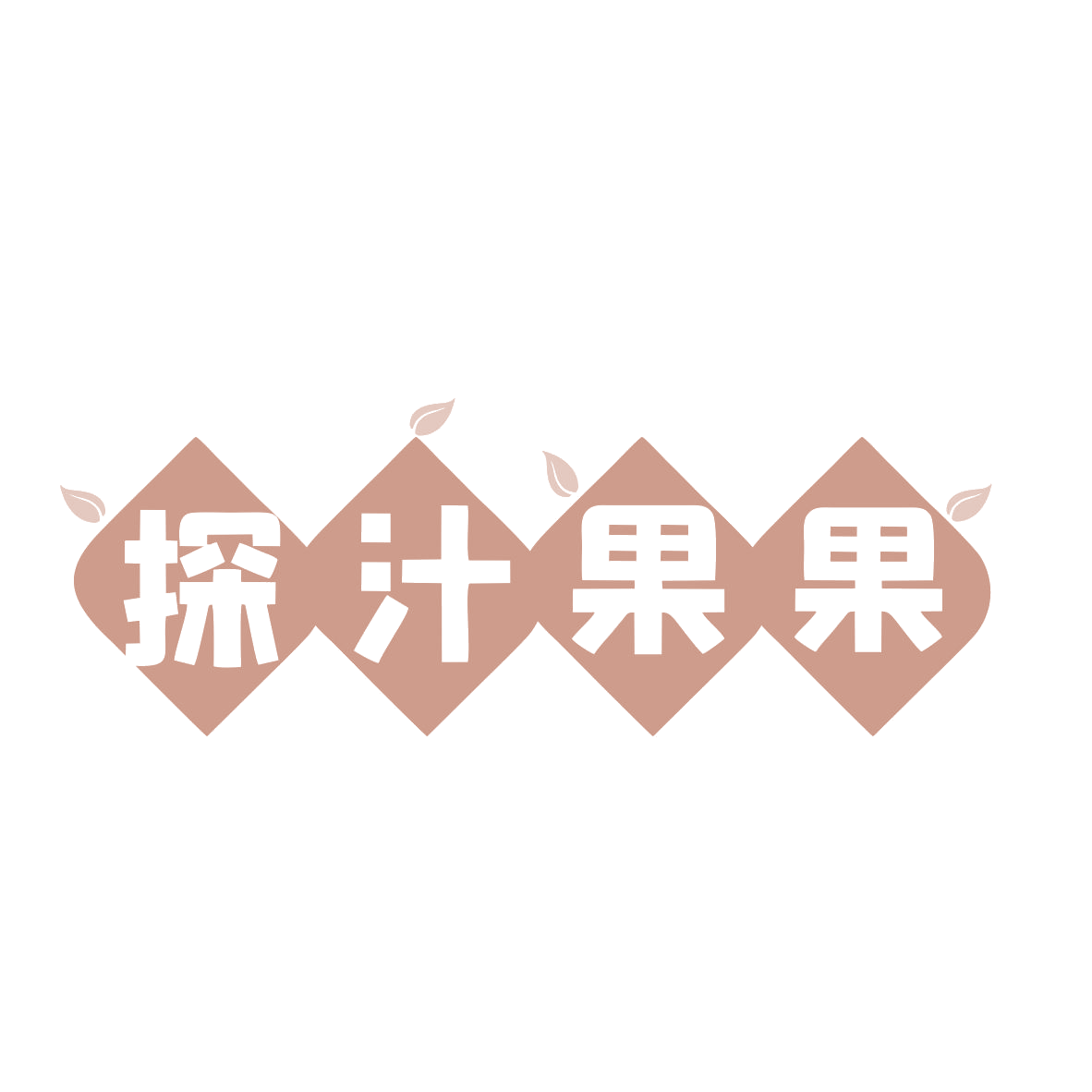 探汁果果 第43类餐饮住宿 注册号78932743商标图样