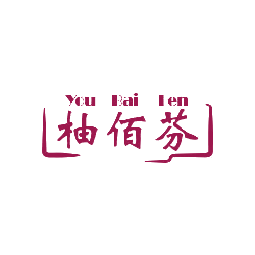 柚佰芬 第25类服装鞋帽 注册号78933051商标图样