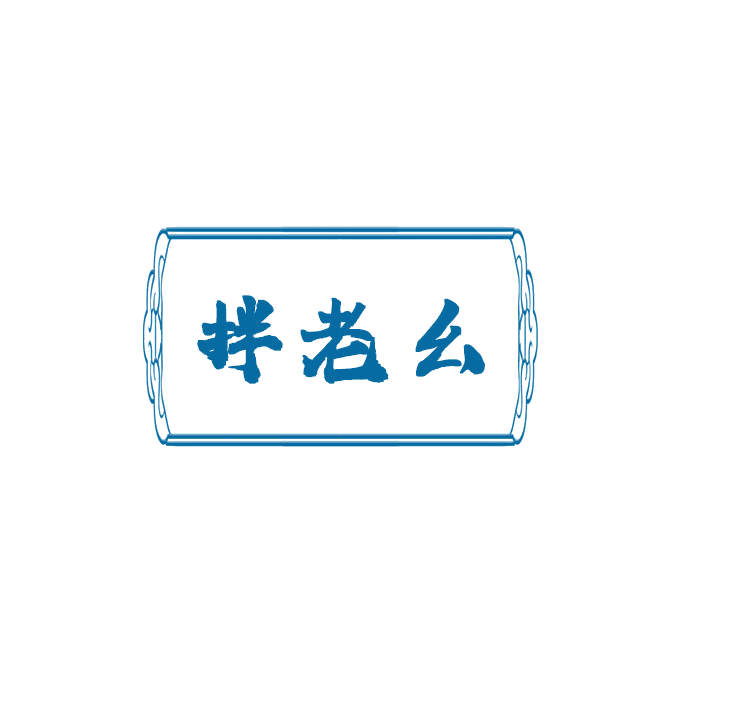 拌老幺 第43类餐饮住宿 注册号78933138商标图样