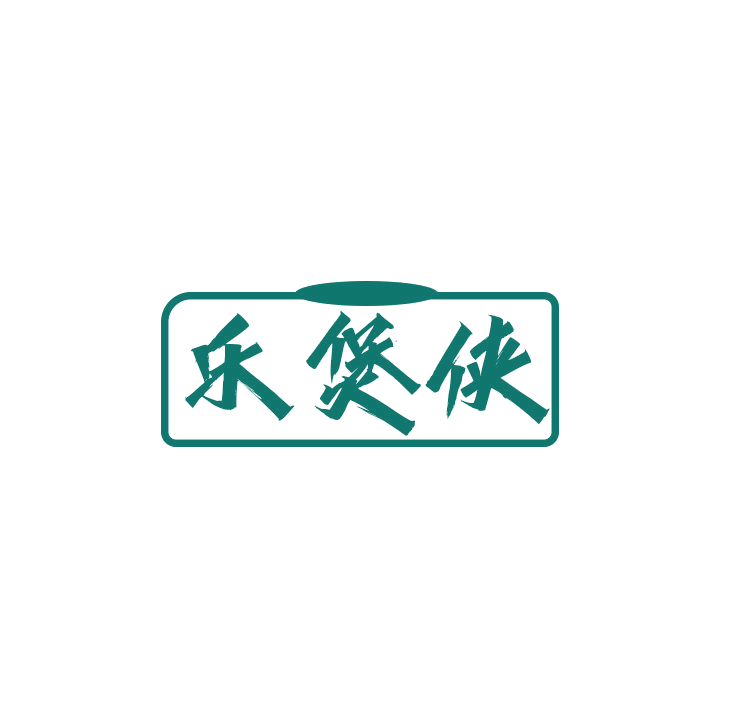 乐煲侠 第43类餐饮住宿 注册号78933772商标图样