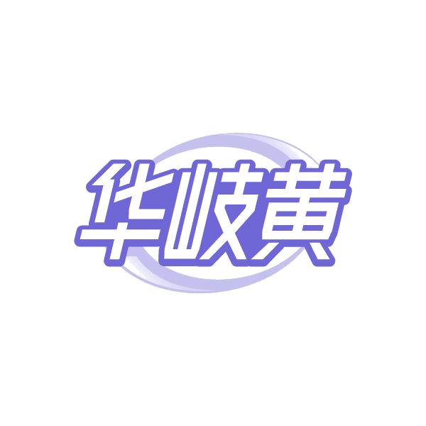 华岐黄 第5类医药 注册号78933821商标图样