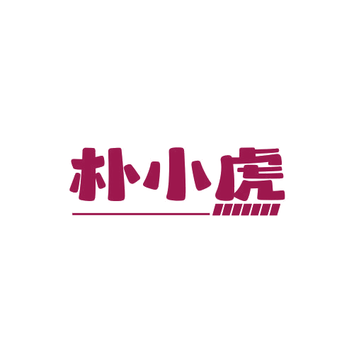 朴小虎 第25类服装鞋帽 注册号78934105商标图样