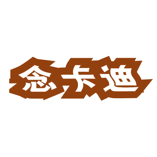 念卡迪 第25类服装鞋帽 注册号78934160商标图样