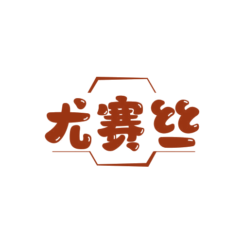 尤赛丝 第25类服装鞋帽 注册号78934231商标图样