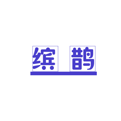 缤鹊 第25类服装鞋帽 注册号78934240商标图样