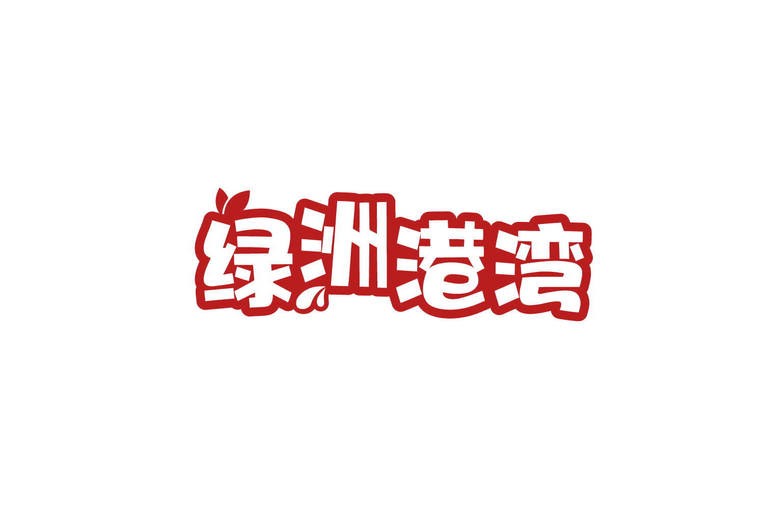 绿洲港湾 第30类小食配料 注册号78934254商标图样