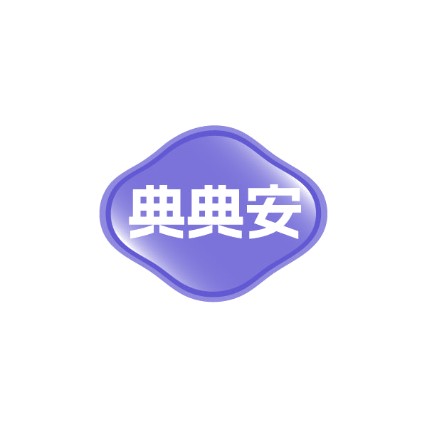 典典安 第3类日化用品 注册号78934955商标图样