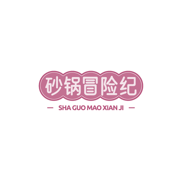 砂锅冒险纪 第43类餐饮住宿 注册号78935391商标图样