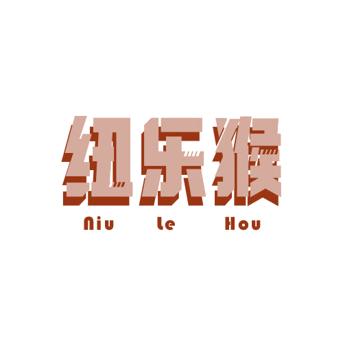 纽乐猴 第25类服装鞋帽 注册号78935686商标图样