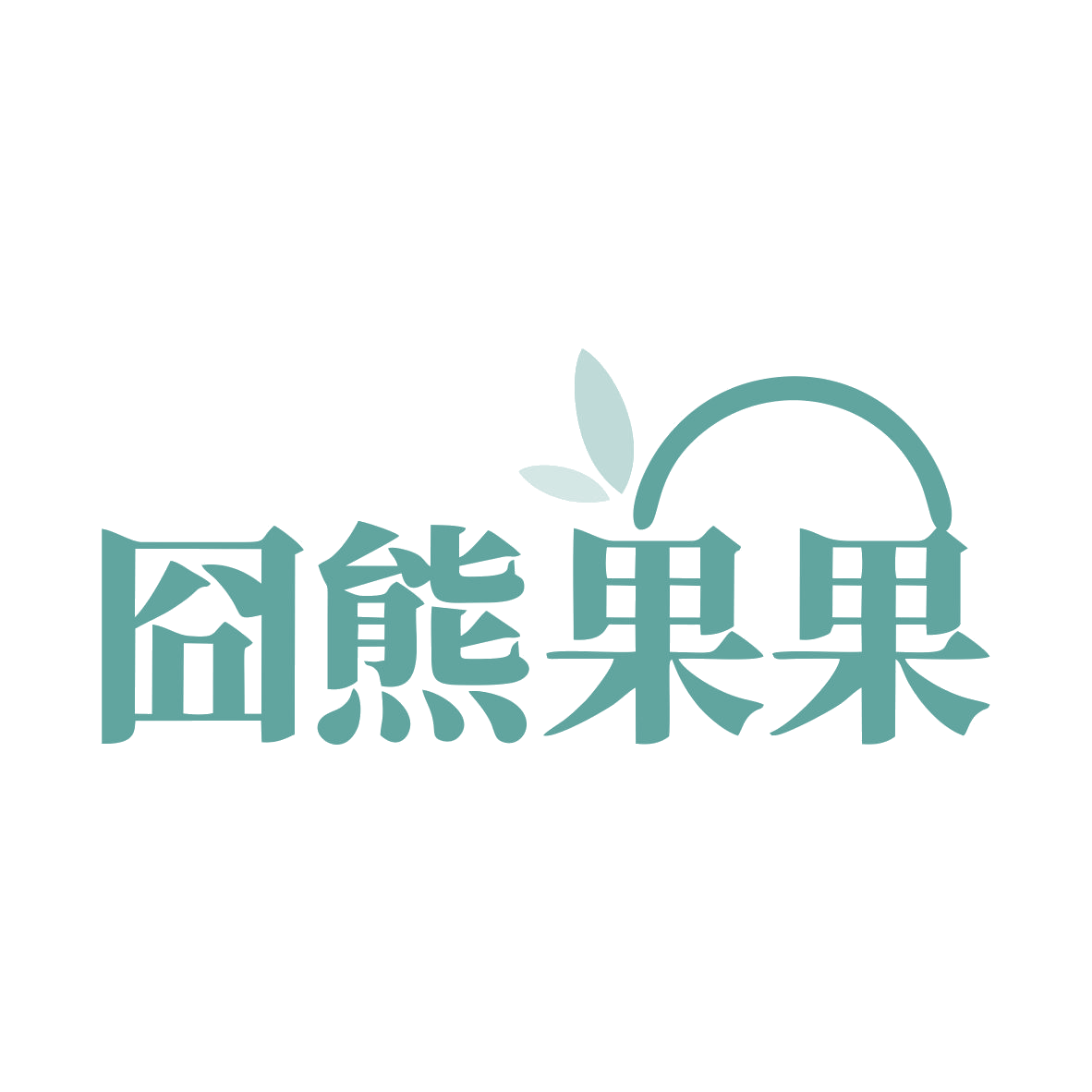 囧熊果果 第43类餐饮住宿 注册号78935774商标图样
