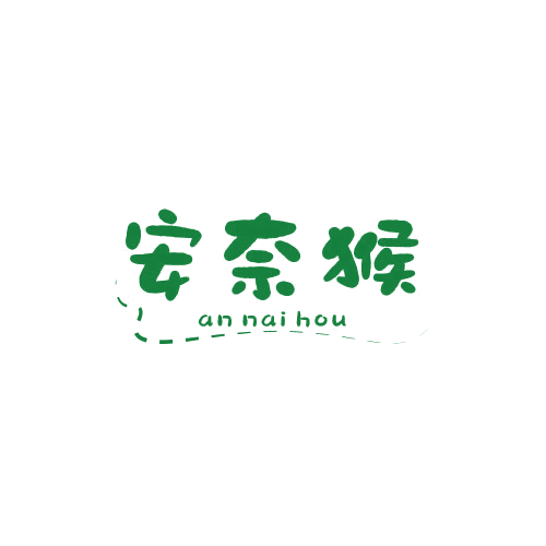 安奈猴 第25类服装鞋帽 注册号78937380商标图样