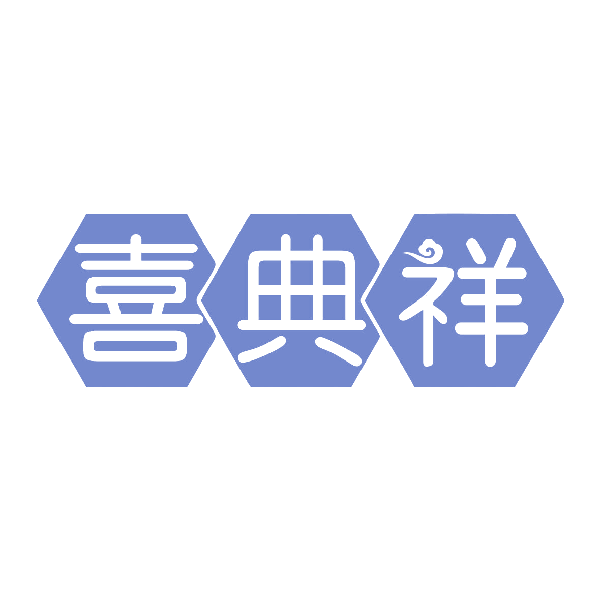 喜典祥 第3类日化用品 注册号78937446商标图样