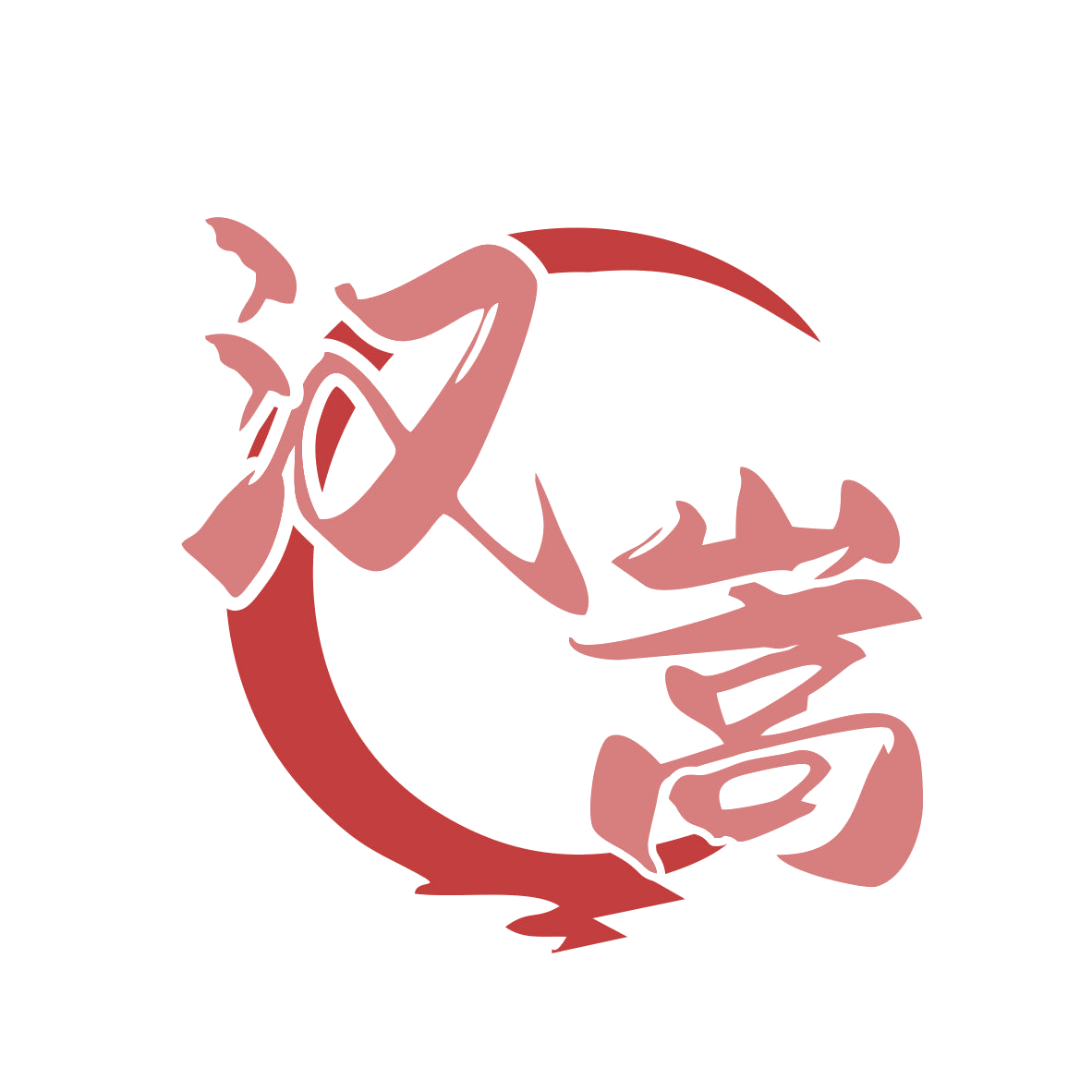 汉嵩 第33类酒 注册号78937453商标图样