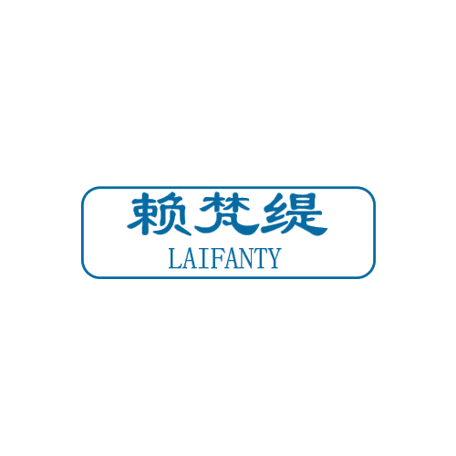 赖梵缇 LAIFANTY 第25类服装鞋帽 注册号78937472商标图样