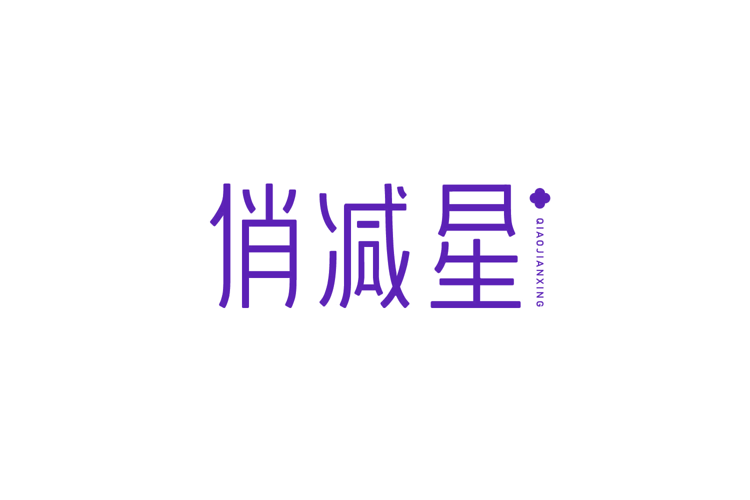 俏减星 第35类广告销售 注册号78938035商标图样