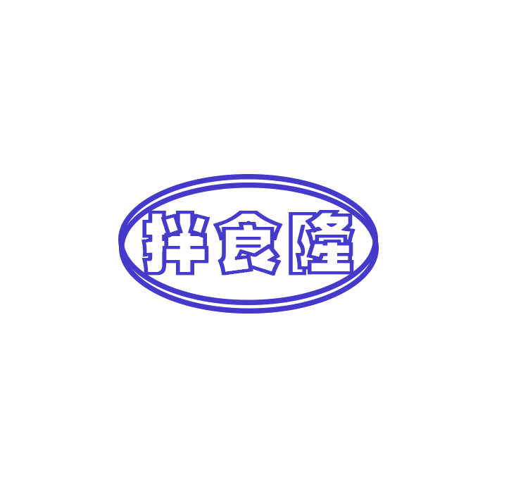 拌食隆 第43类餐饮住宿 注册号78938375商标图样