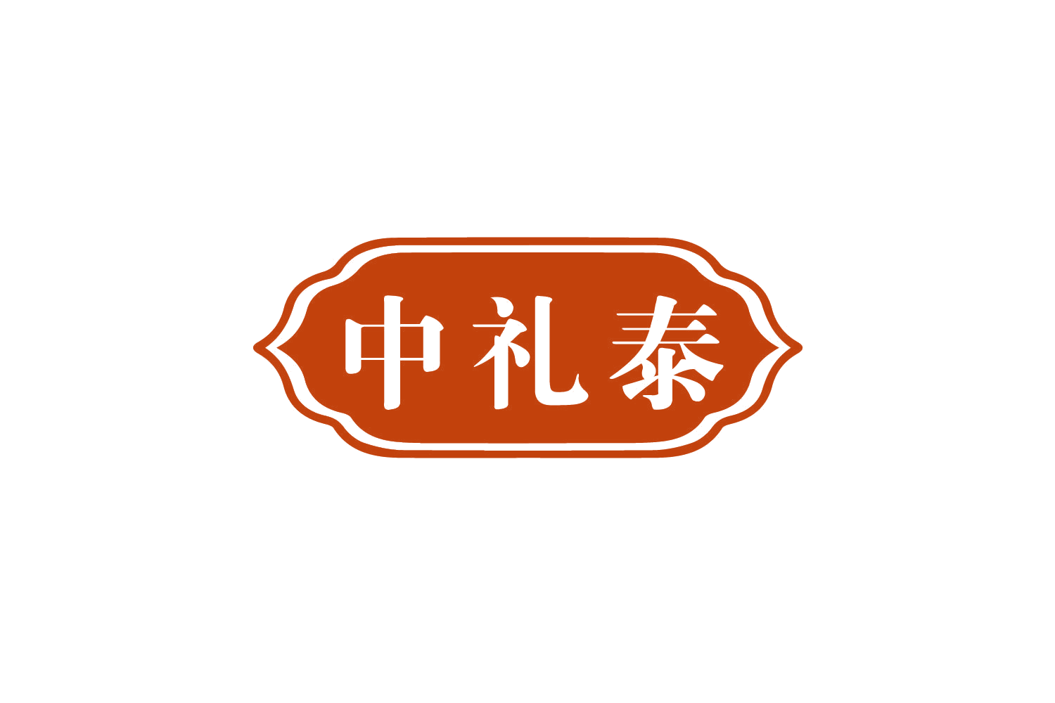 中礼泰 第29类食品罐头 注册号78939104商标图样