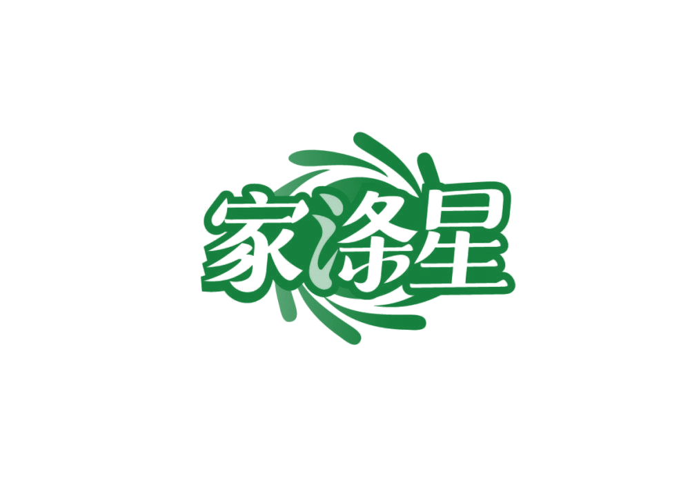 家涤星 第3类日化用品 注册号78940468商标图样