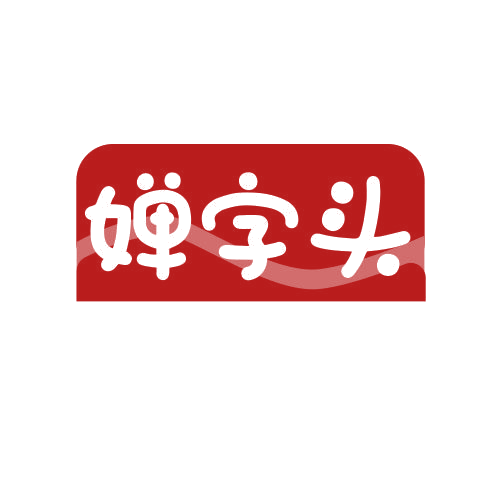 婵字头 第25类服装鞋帽 注册号78940478商标图样
