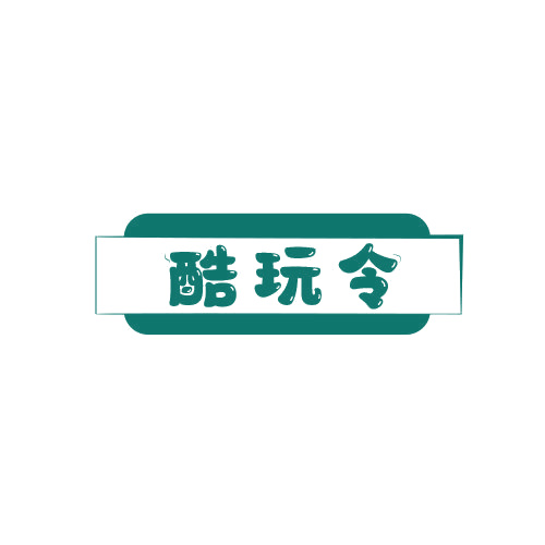 酷玩令 第25类服装鞋帽 注册号78940499商标图样