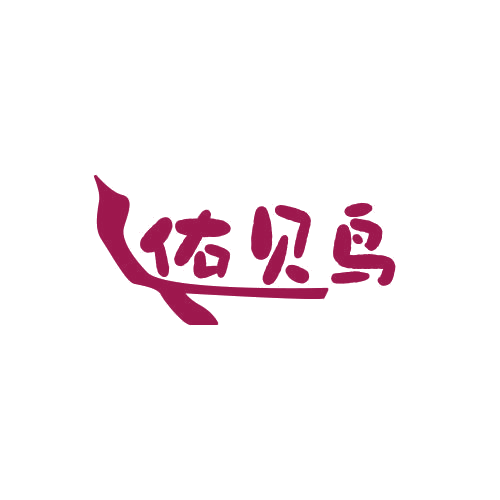 佑贝鸟 第25类服装鞋帽 注册号78940536商标图样