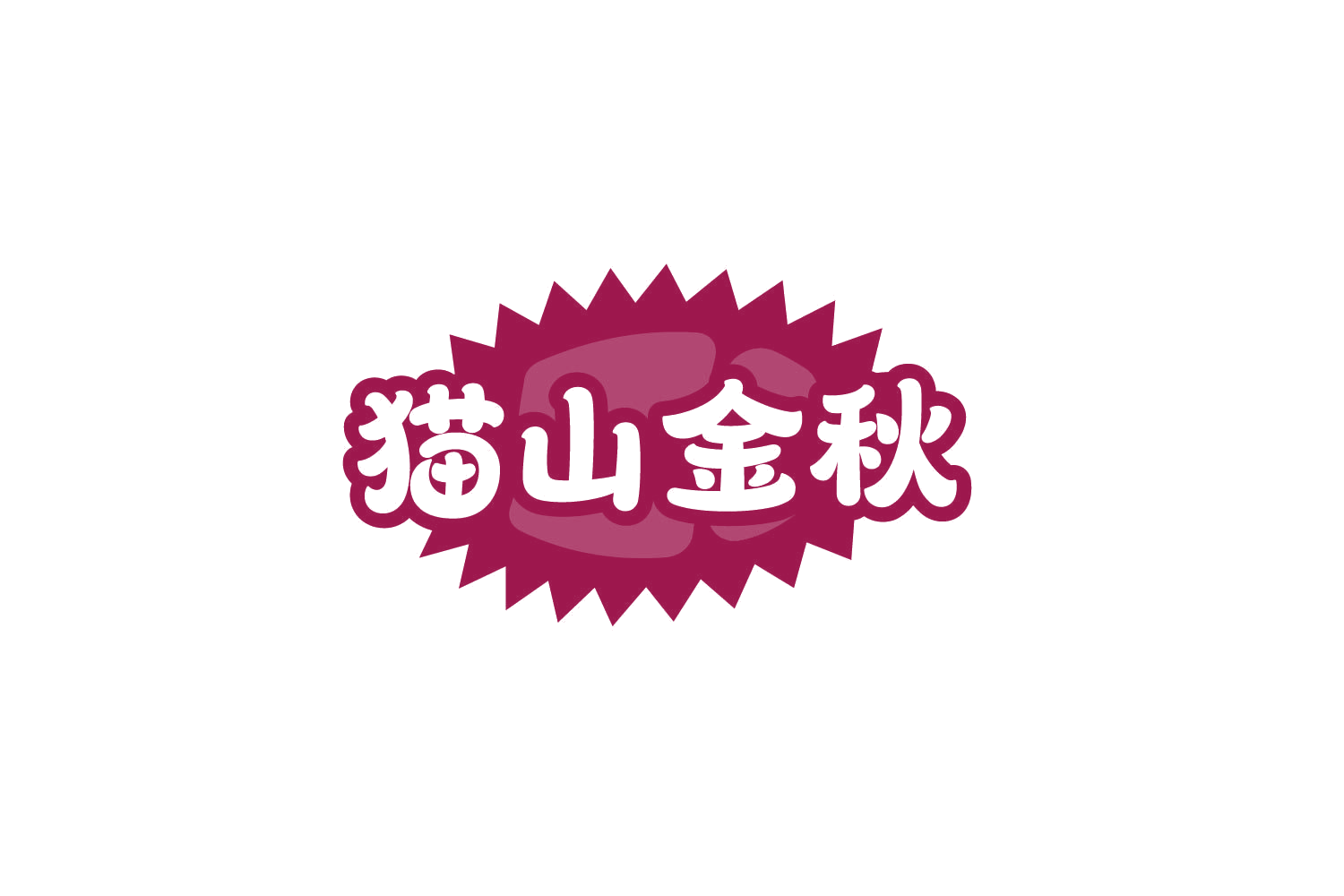 猫山金秋 第31类水果花木 注册号78940633商标图样