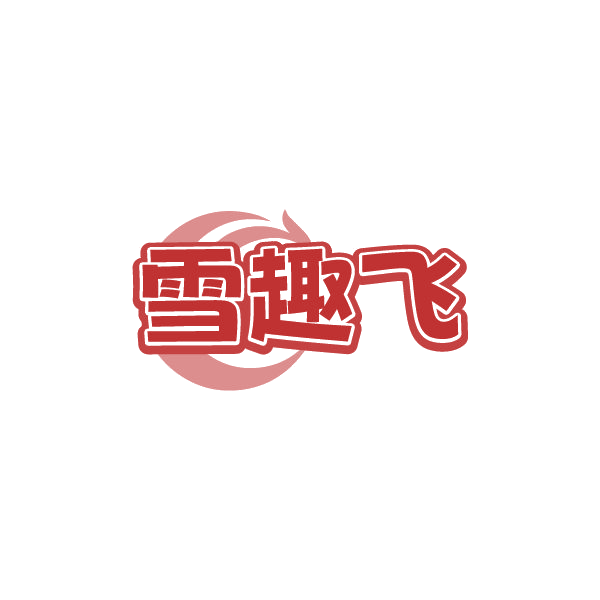 雪趣飞 第41类教育娱乐 注册号78940868商标图样