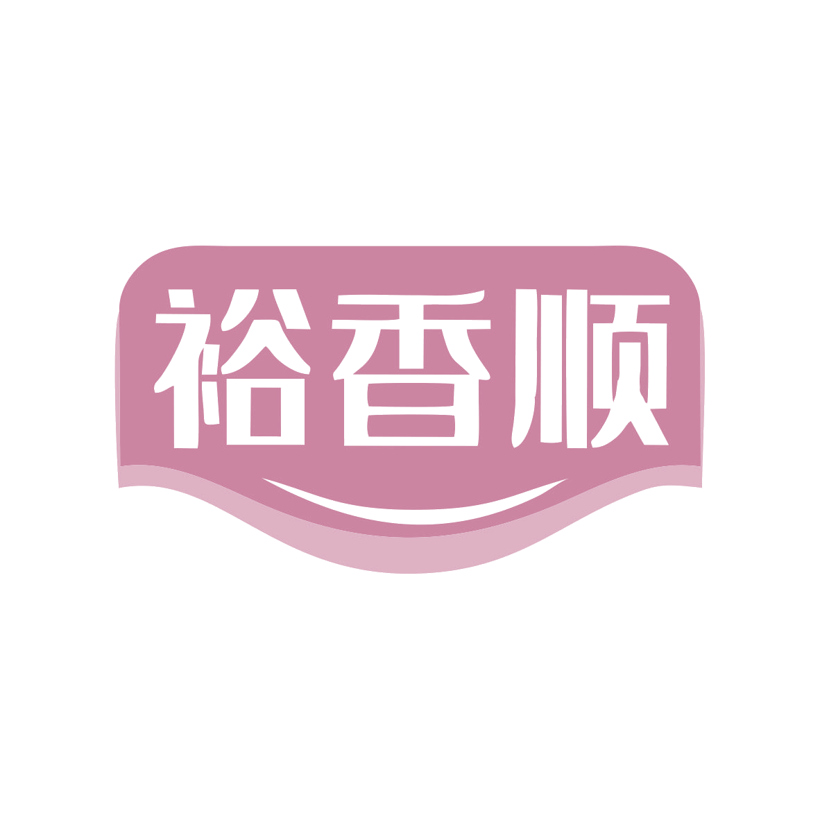 裕香顺 第3类日化用品 注册号78940946商标图样