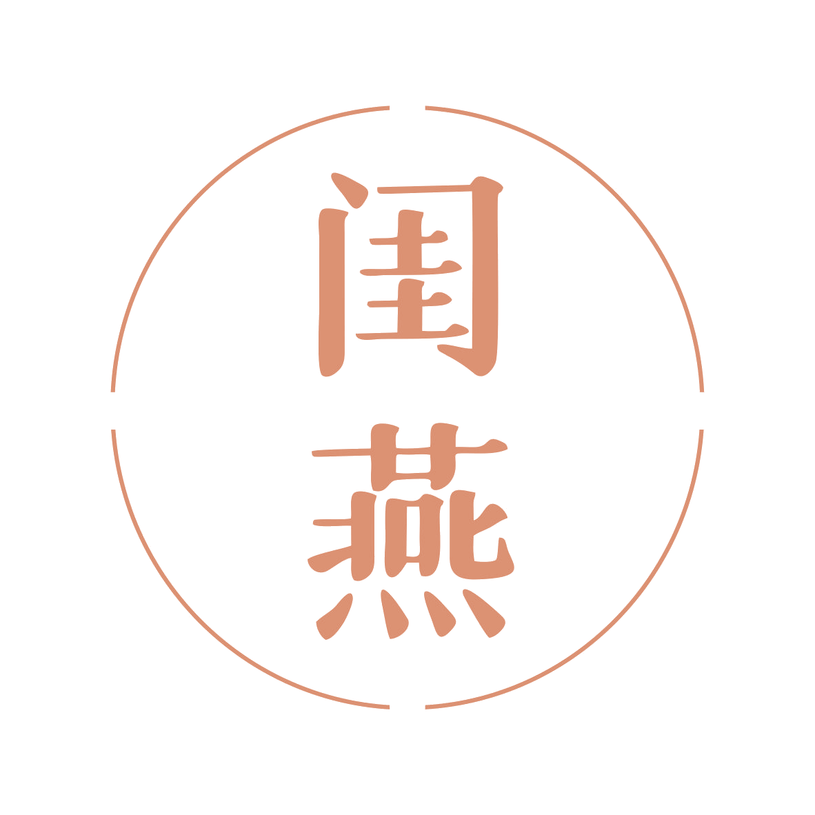 闺燕 第25类服装鞋帽 注册号78941274商标图样