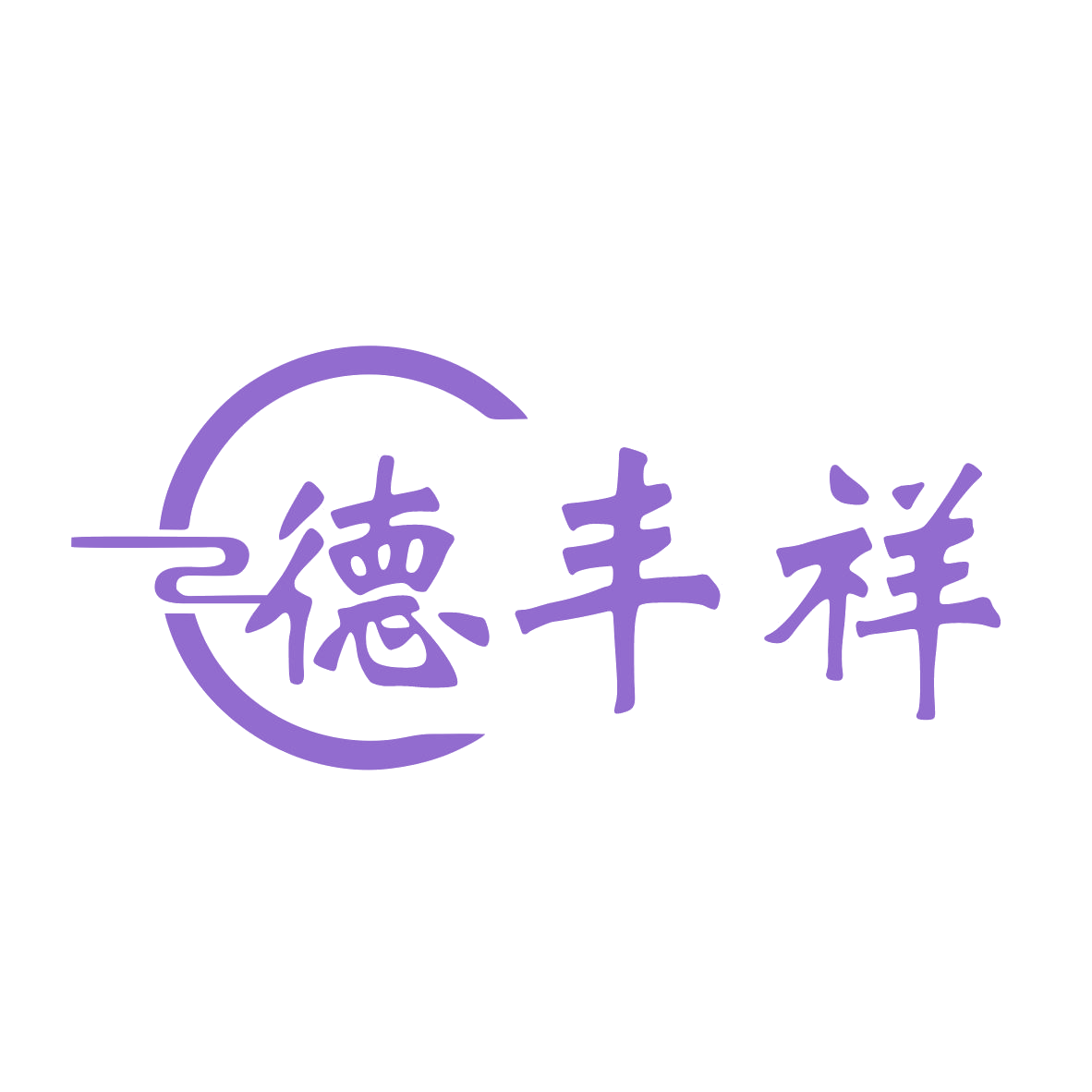 德丰祥 第3类日化用品 注册号78941276商标图样
