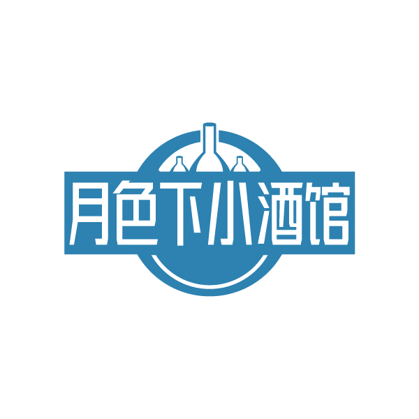 月色下小酒馆 第43类餐饮住宿 注册号78942012商标图样