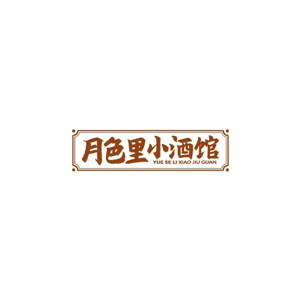 月色里小酒馆 第43类餐饮住宿 注册号78943241商标图样