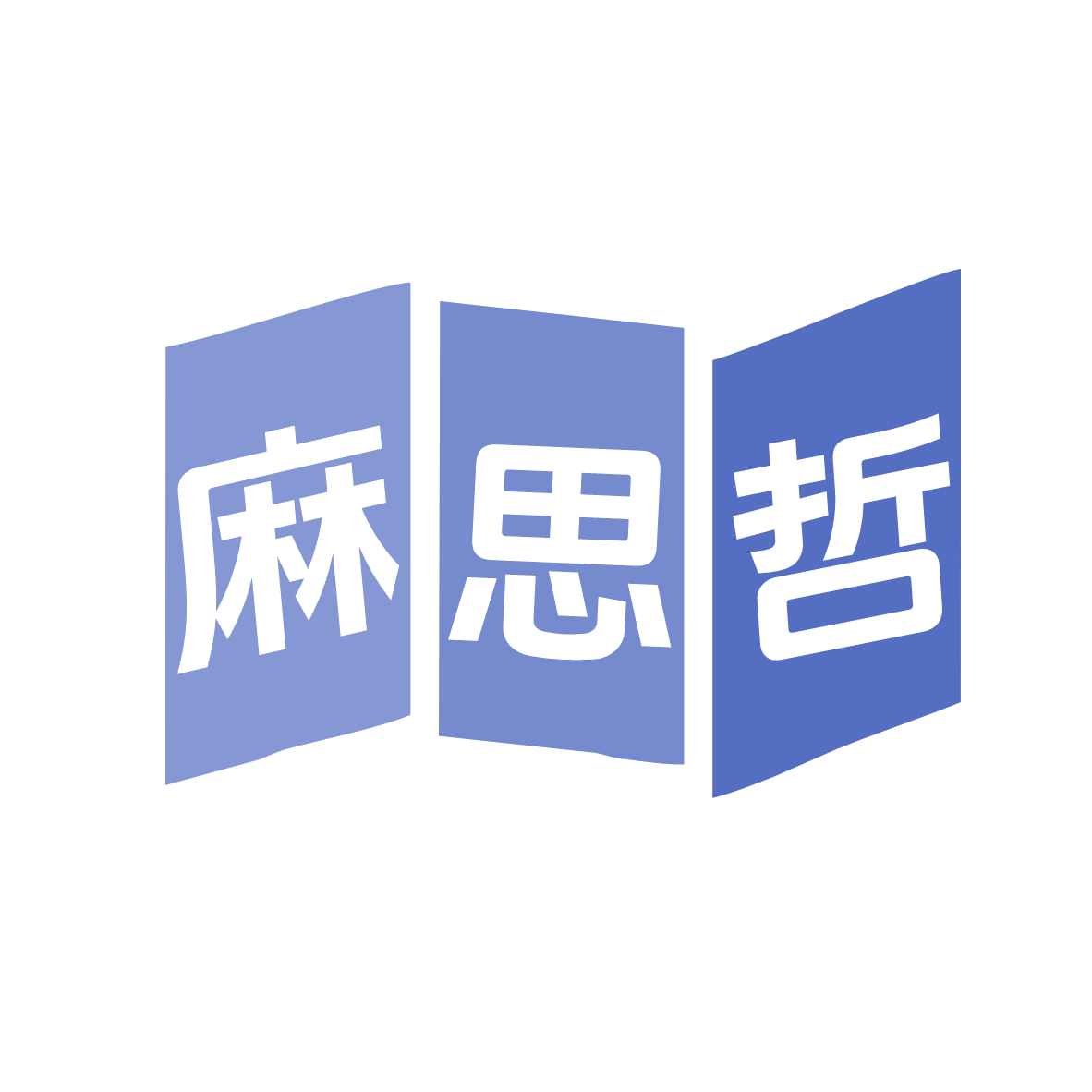 麻思哲 第35类广告销售 注册号78945008商标图样