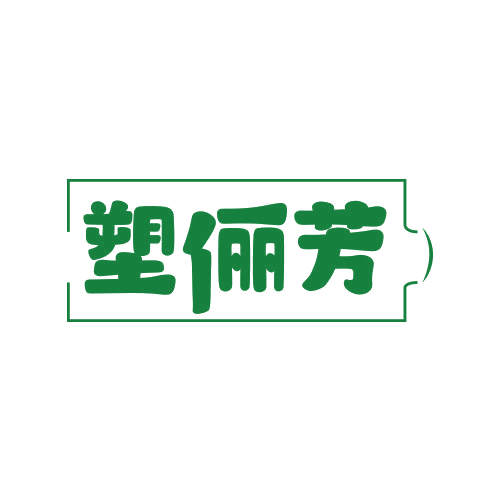 塑俪芳 第25类服装鞋帽 注册号78945100商标图样