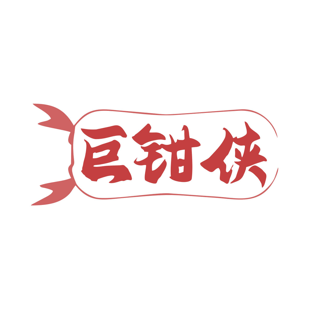 巨钳侠 第43类餐饮住宿 注册号78945241商标图样