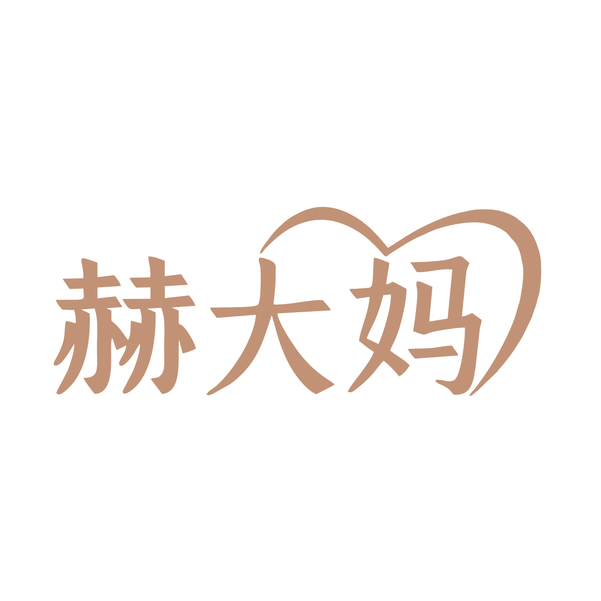 赫大妈 第35类广告销售 注册号78946593商标图样