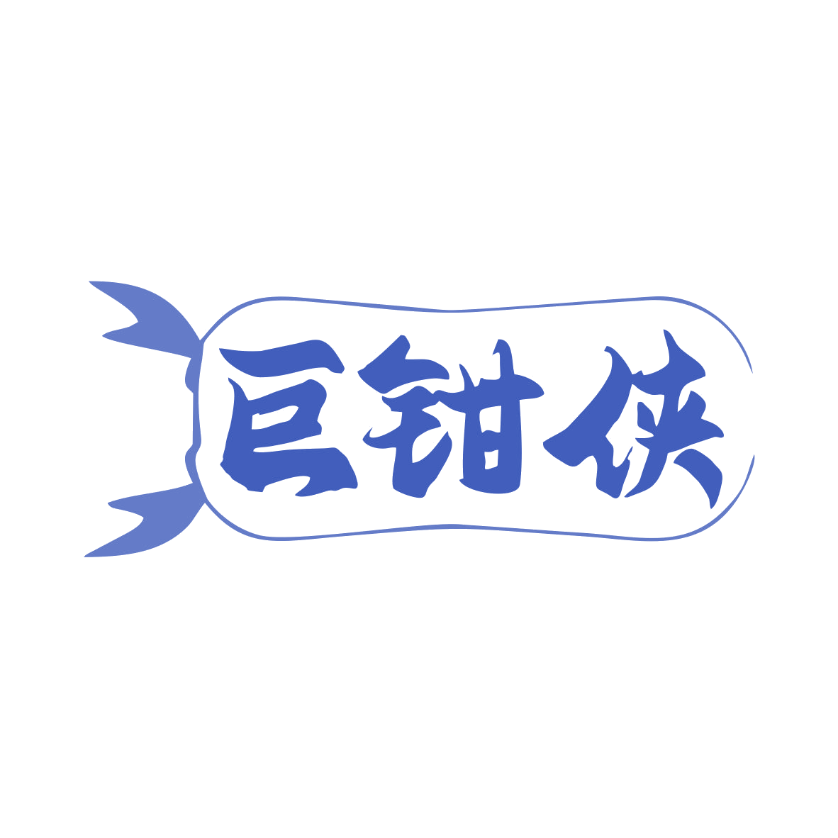 巨钳侠 第35类广告销售 注册号78947448商标图样