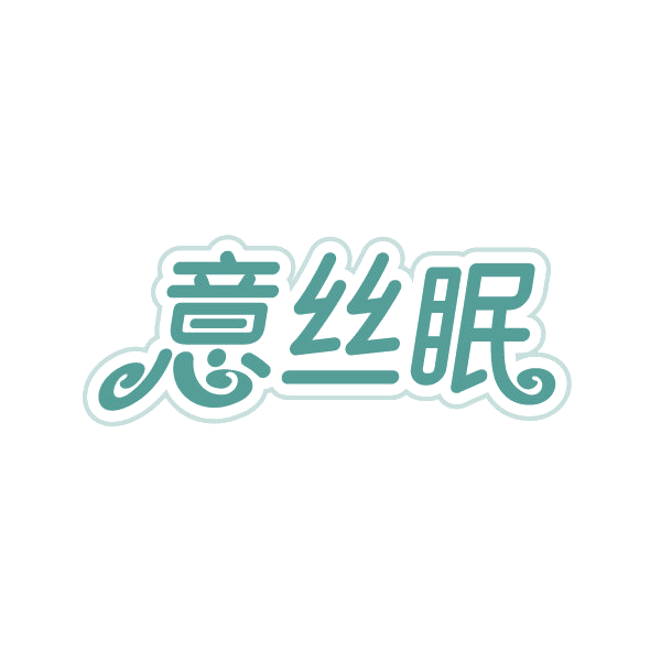 意丝眠 第24类布料床单 注册号78947754商标图样