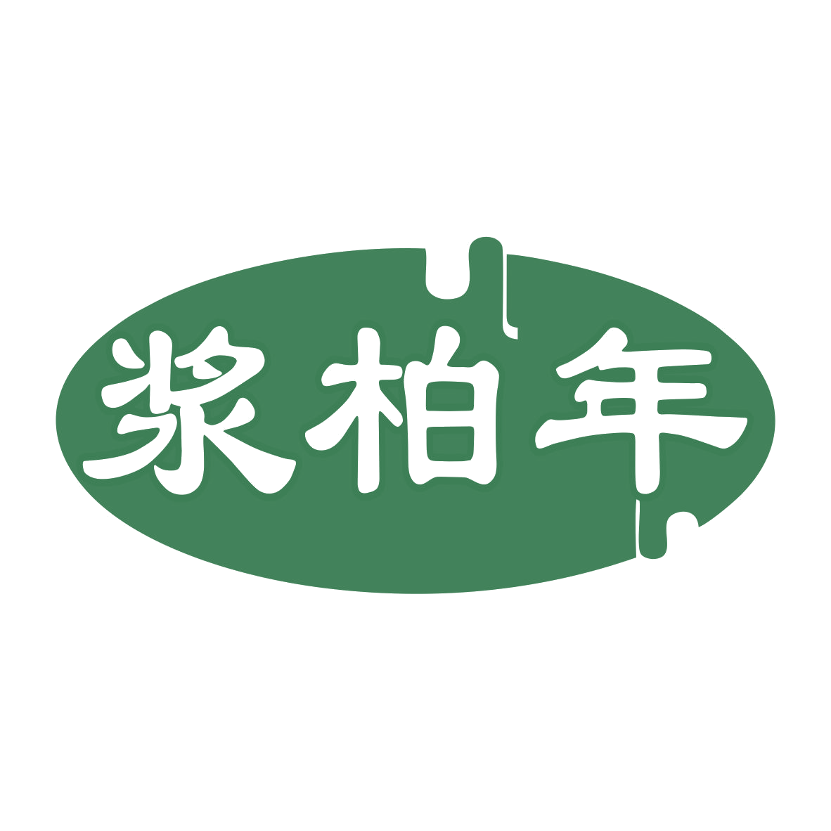 浆柏年 第33类酒 注册号78948515商标图样