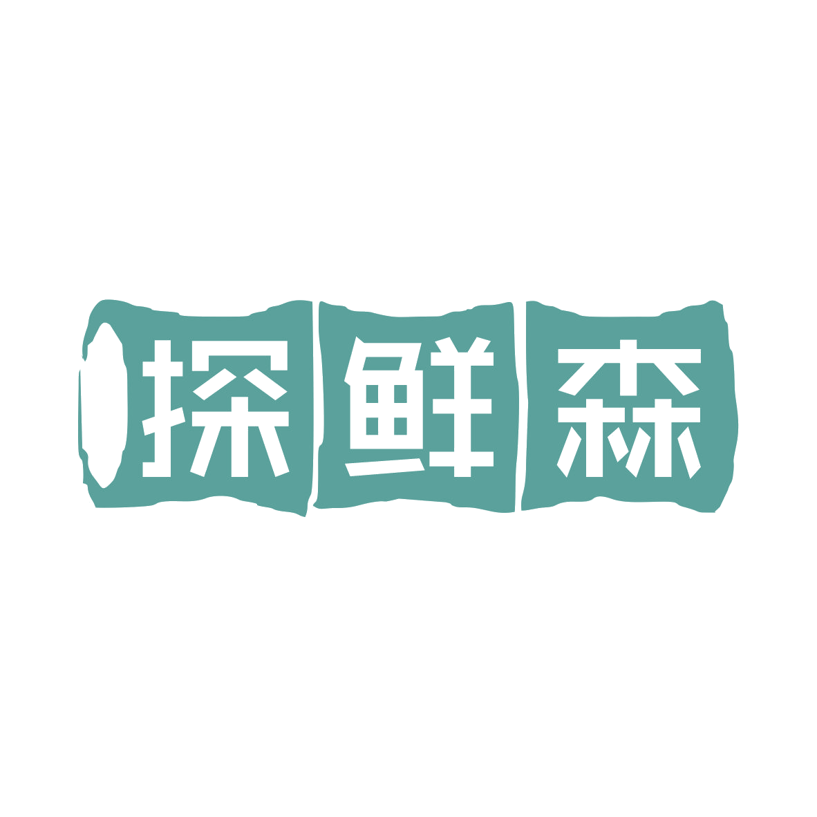探鲜森 第43类餐饮住宿 注册号78948537商标图样