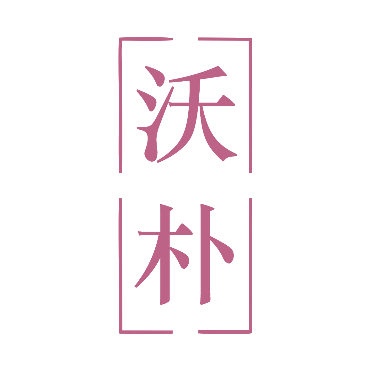 沃朴 第7类机械设备 注册号78948574商标图样
