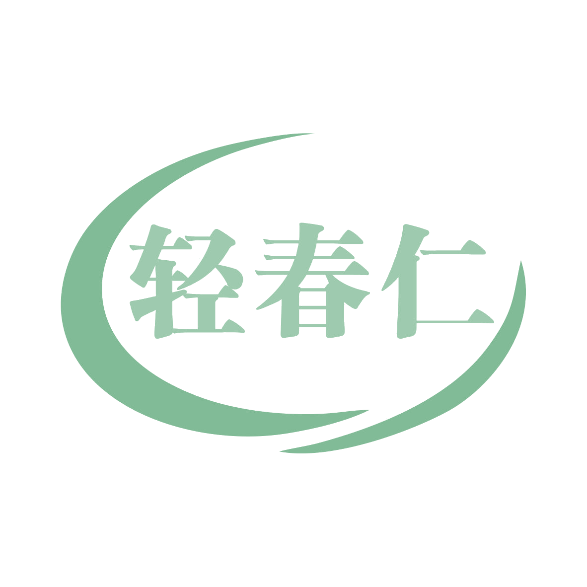 轻春仁 第32类啤酒饮料 注册号78949030商标图样
