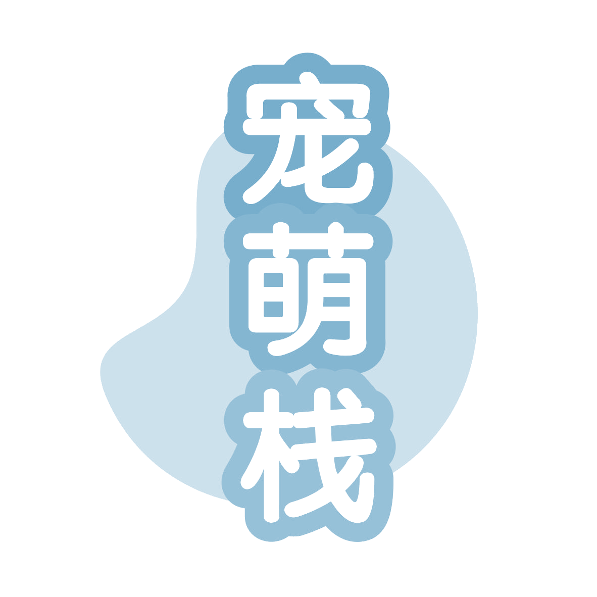 宠萌栈 第28类健身器材 注册号78949681商标图样